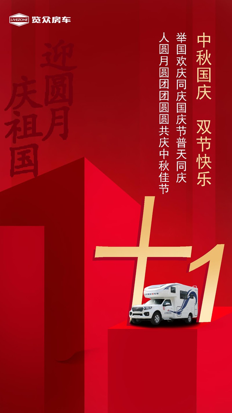 國雙節喜慶團圓，還能享受房車饕餮盛宴