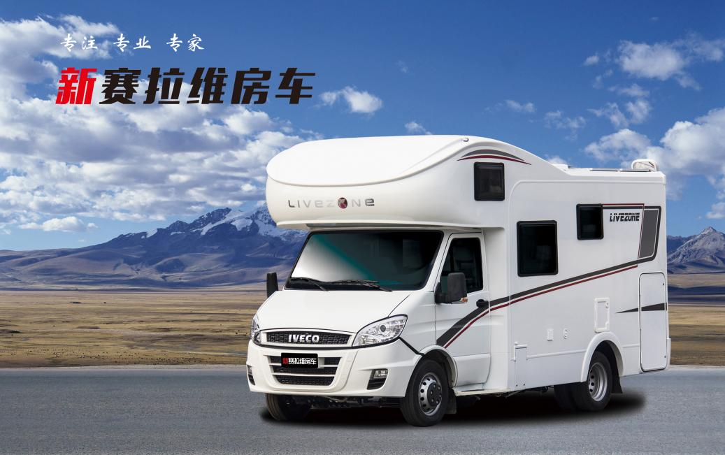 向“偽性價(jià)比”房車出擊，第五代塞拉維來襲！
