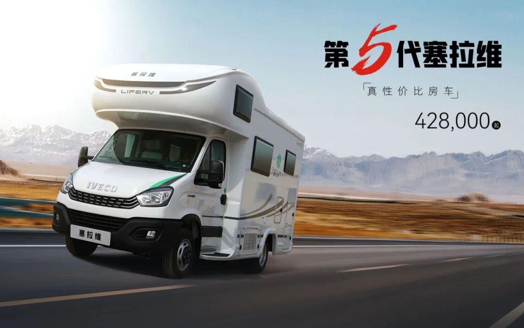 向“偽性價(jià)比”房車出擊，第五代塞拉維來襲！