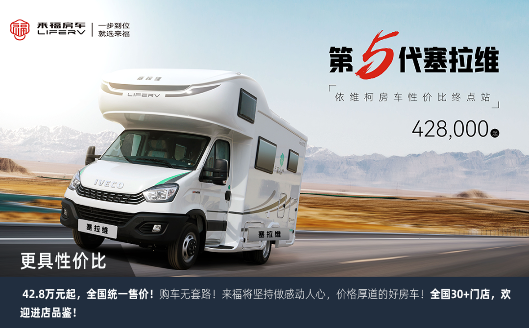 塞拉維非拓展房車(chē)