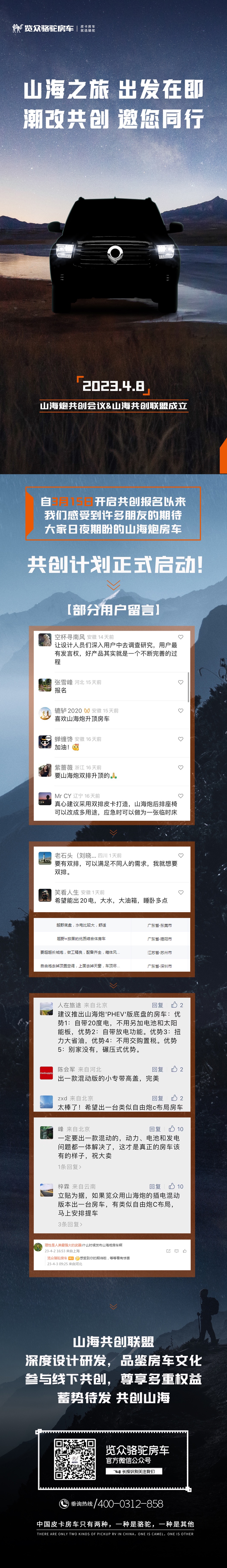 4月8日，山海炮房車共創(chuàng)正式啟動(dòng)！