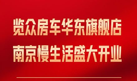 覽眾房車華東旗艦店，盛大開業！