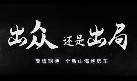 砸掉山海炮旅居車，覽眾房車究竟在搞什么？