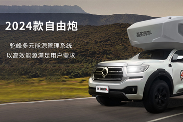 2024款自由炮-水電能源，全面升級