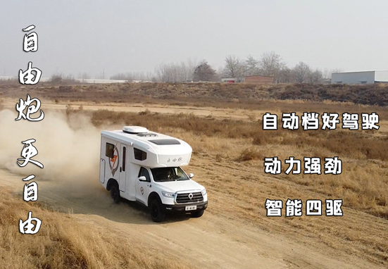 自由炮四驅房車，更自由