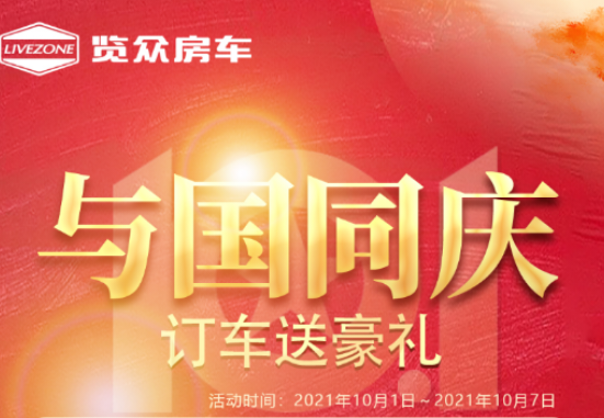 與國同慶，訂車六重豪禮送不停